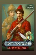Обложка: Слуга государев 6. Перо и штуцер — Денис Старый