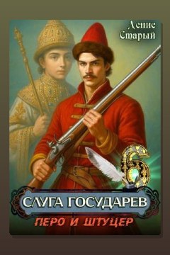 Обложка: Слуга государев 6. Перо и штуцер — Денис Старый