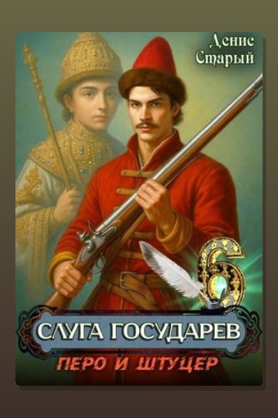 Слуга государев 6. Перо и штуцер