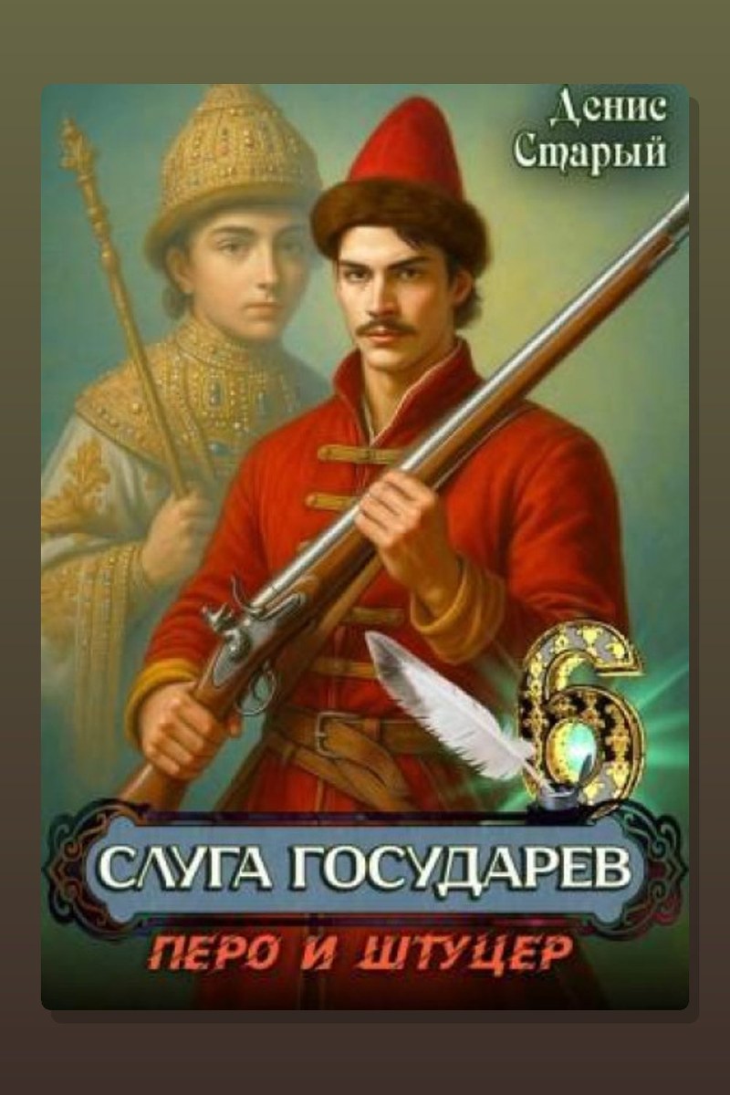 Слуга государев 6. Перо и штуцер