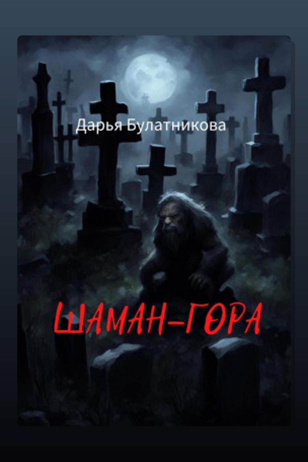 Шаман-гора