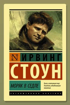 Обложка: Моряк в седле — Ирвинг Стоун