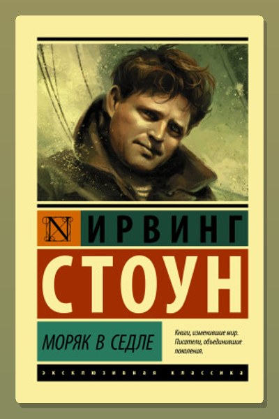 Моряк в седле