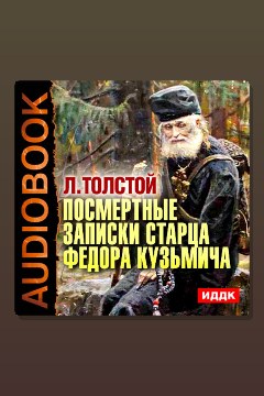 Обложка: Посмертные записки старца Федора Кузьмича — Лев Толстой