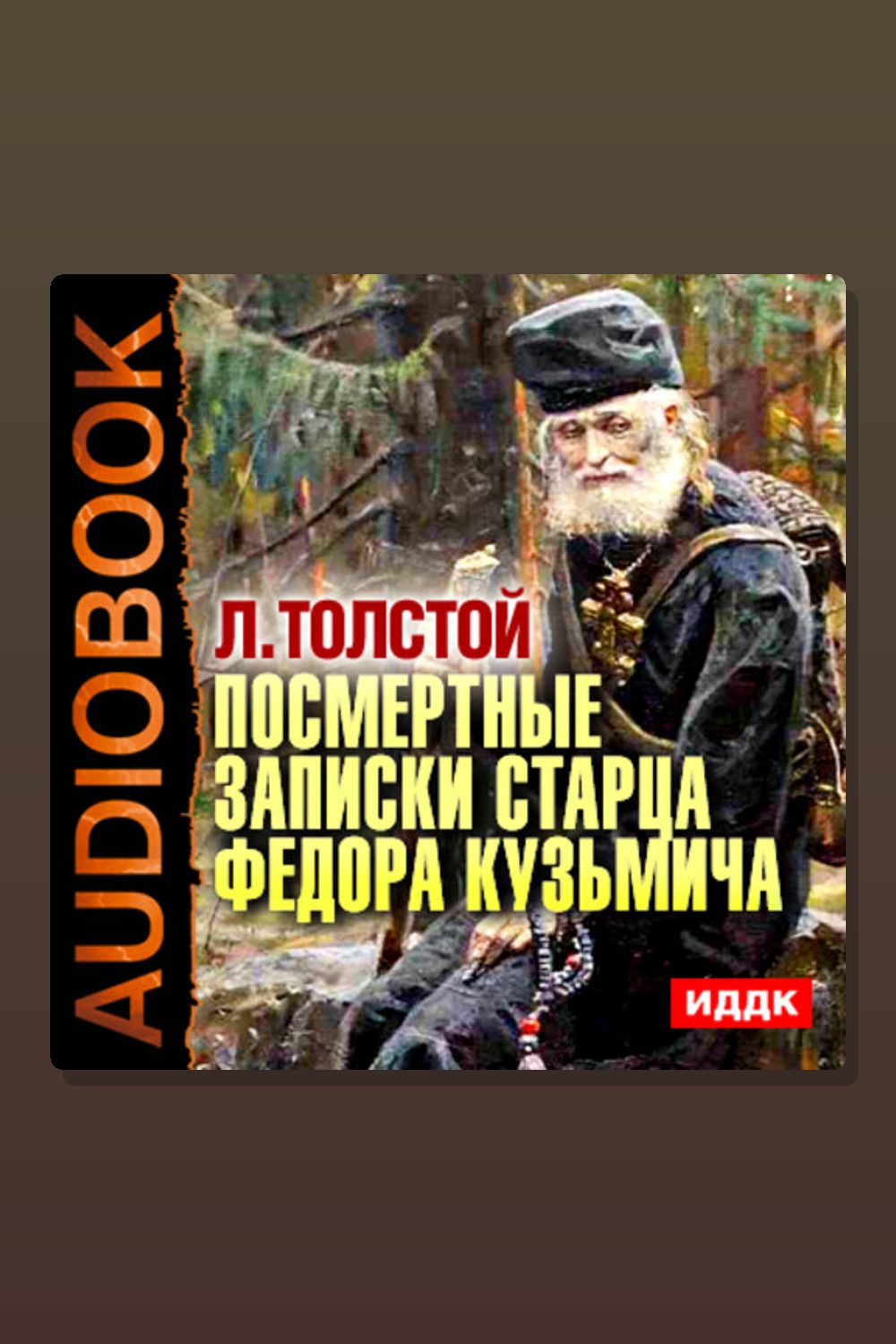 Посмертные записки старца Федора Кузьмича