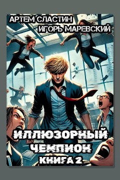 Обложка: Иллюзорный чемпион. Книга 2 — Артём Сластин
