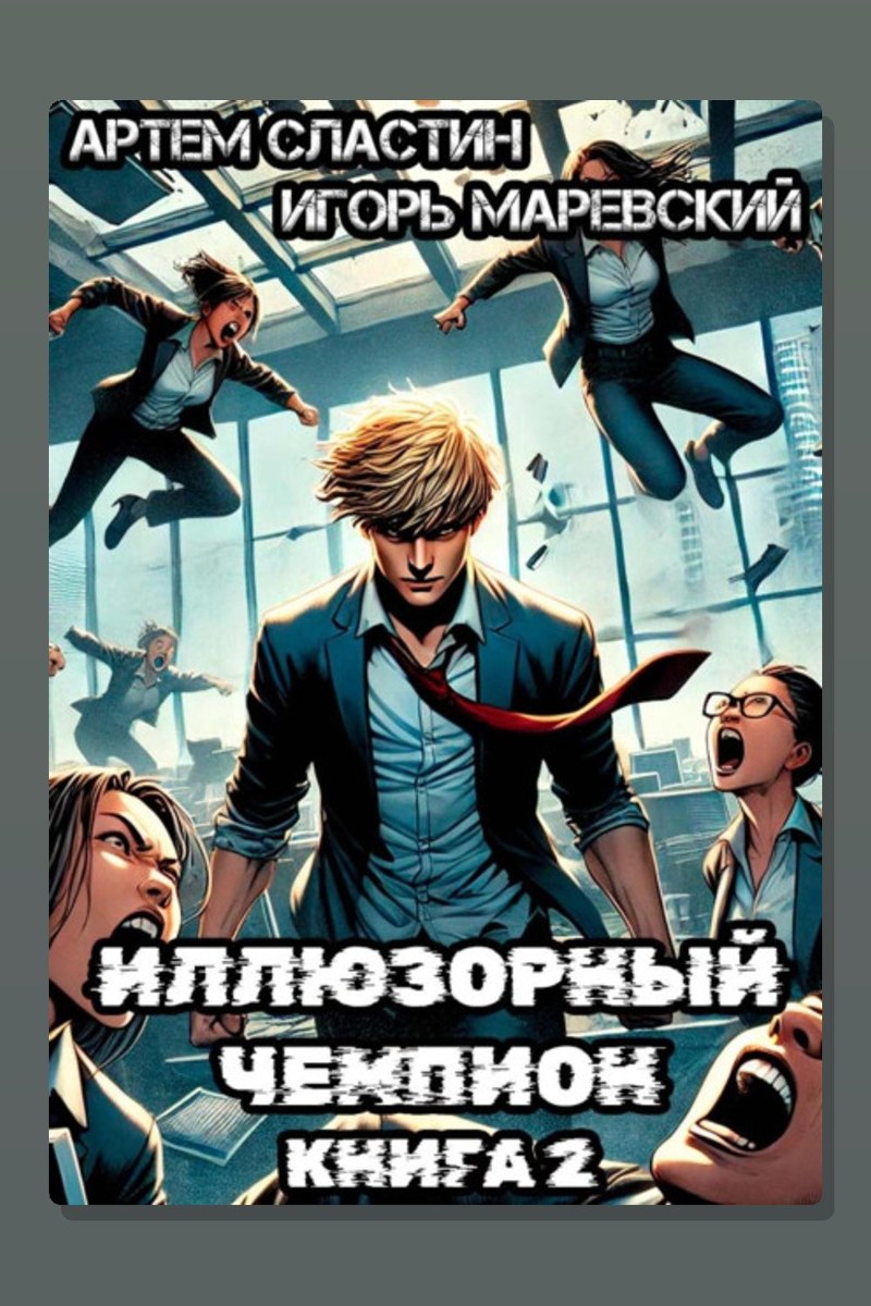 Иллюзорный чемпион. Книга 2