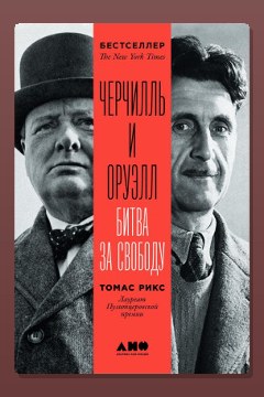 Обложка: Черчилль и Оруэлл — Томас Рикс