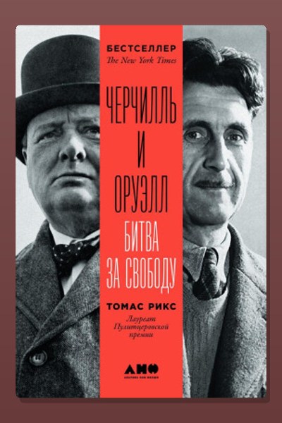 Черчилль и Оруэлл
