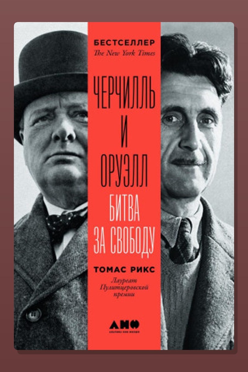 Черчилль и Оруэлл