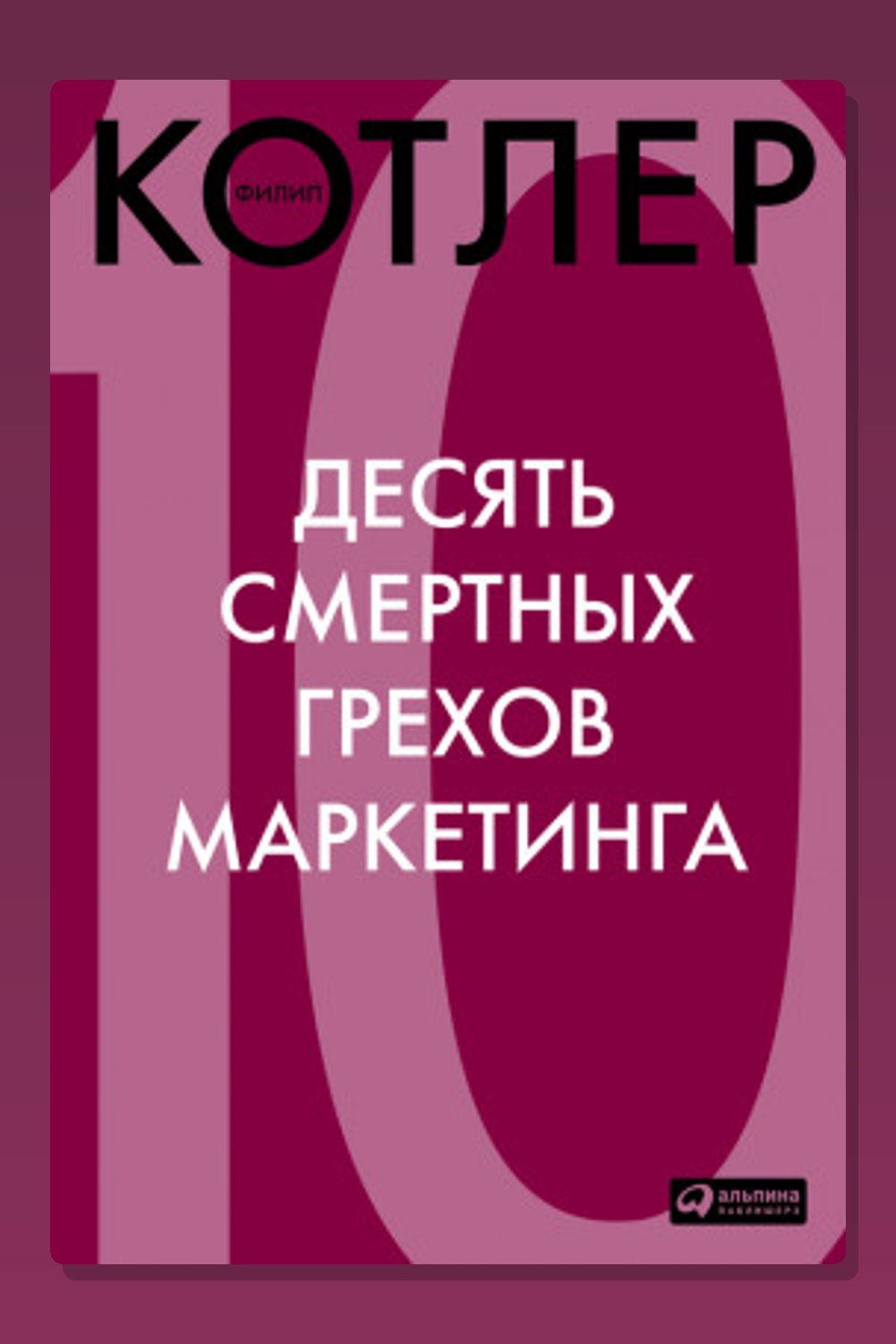 10 смертных грехов маркетинга