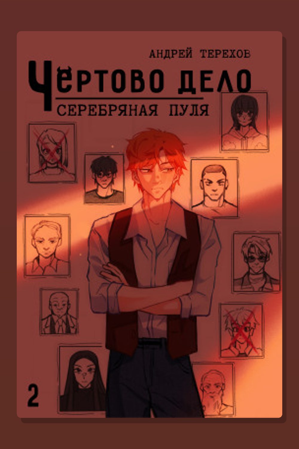 Обложка: Серебряная пуля — Андрей Терехов