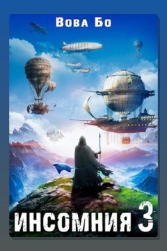 Обложка: Инсомния 3 — Вова Бо