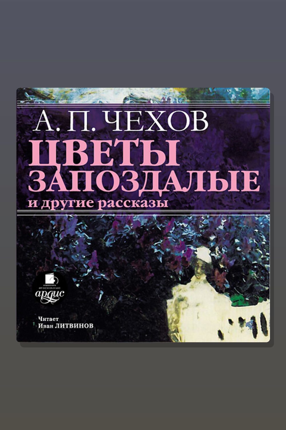 Обложка: Цветы запоздалые — Антон Павлович Чехов