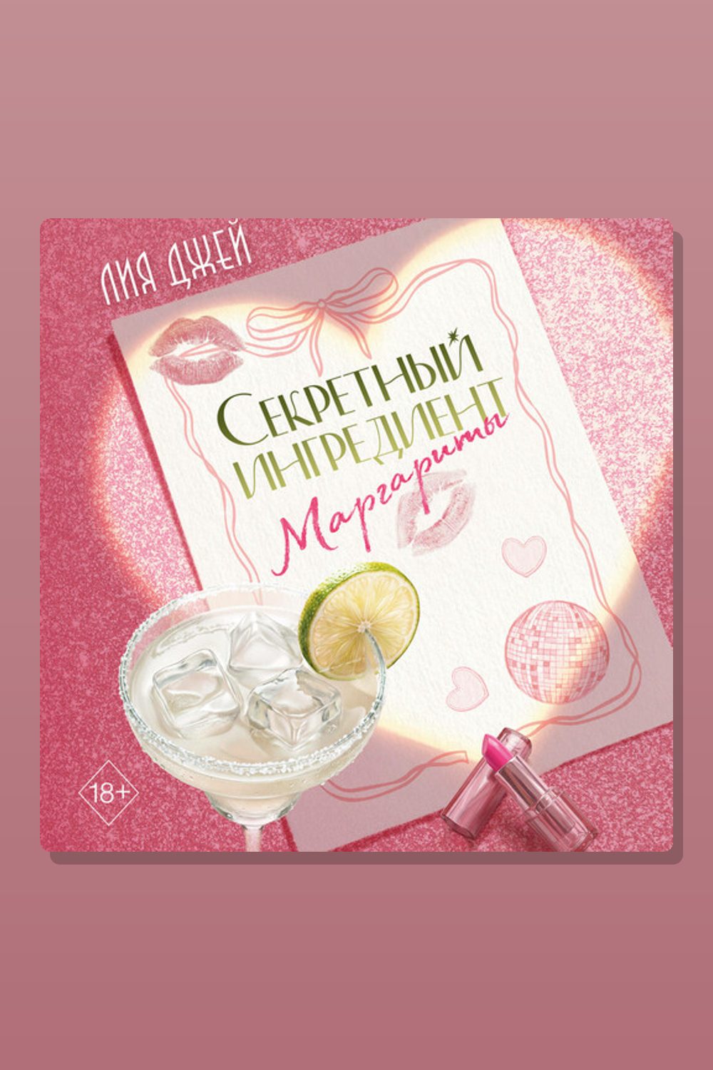 Обложка: Секретный ингредиент Маргариты — Лия Джей