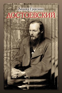 Обложка: Достоевский — Леонид Гроссман