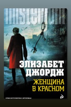 Обложка: Женщина в красном — Элизабет Джордж