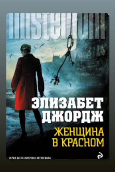 Женщина в красном