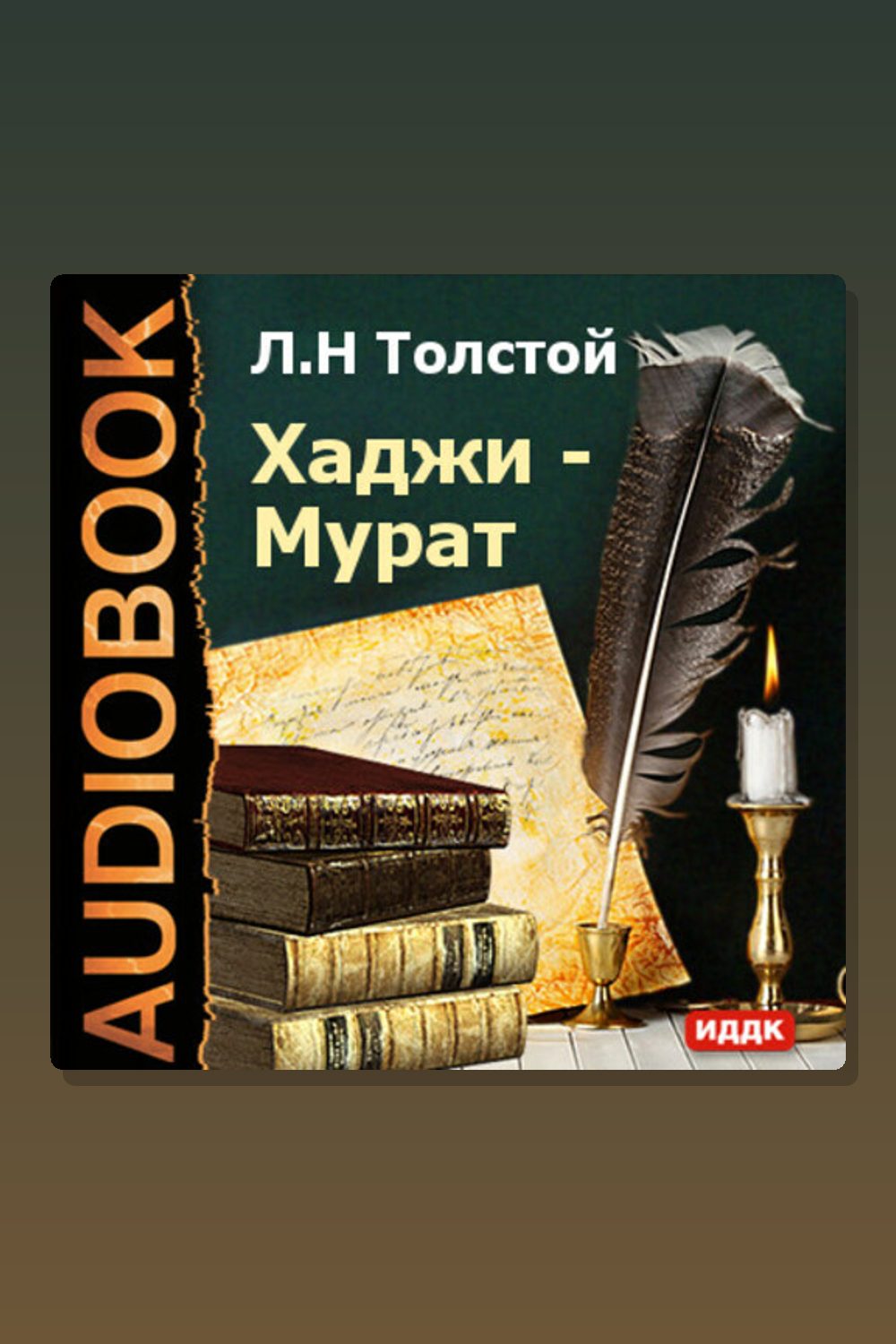 Хаджи-Мурат