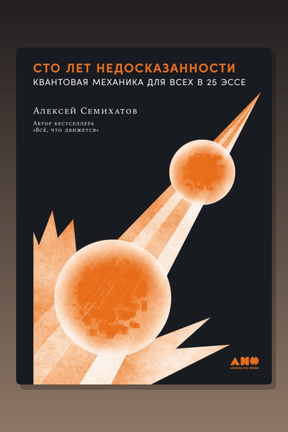 Сто лет недосказанности: Квантовая механика для всех в 25 эссе