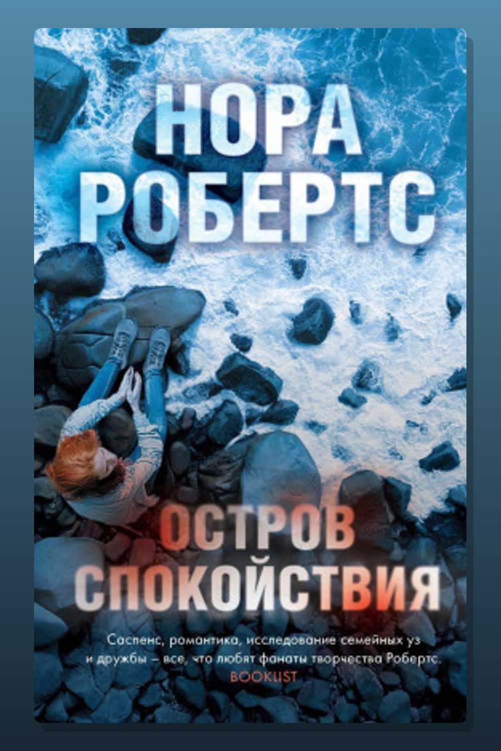 Обложка: Остров спокойствия — Нора Робертс