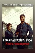 Обложка: Японская война 1904. Книга 4 — Антон Емельянов