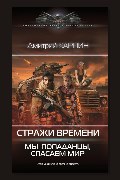 Обложка: Стражи времени. Мы – попаданцы, спасаем мир. Книга 2