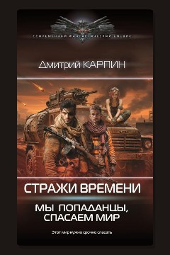 Обложка: Стражи времени. Мы – попаданцы, спасаем мир. Книга 2 — Дмитрий Карпин