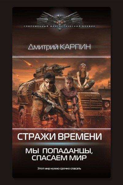 Стражи времени. Мы – попаданцы, спасаем мир. Книга 2