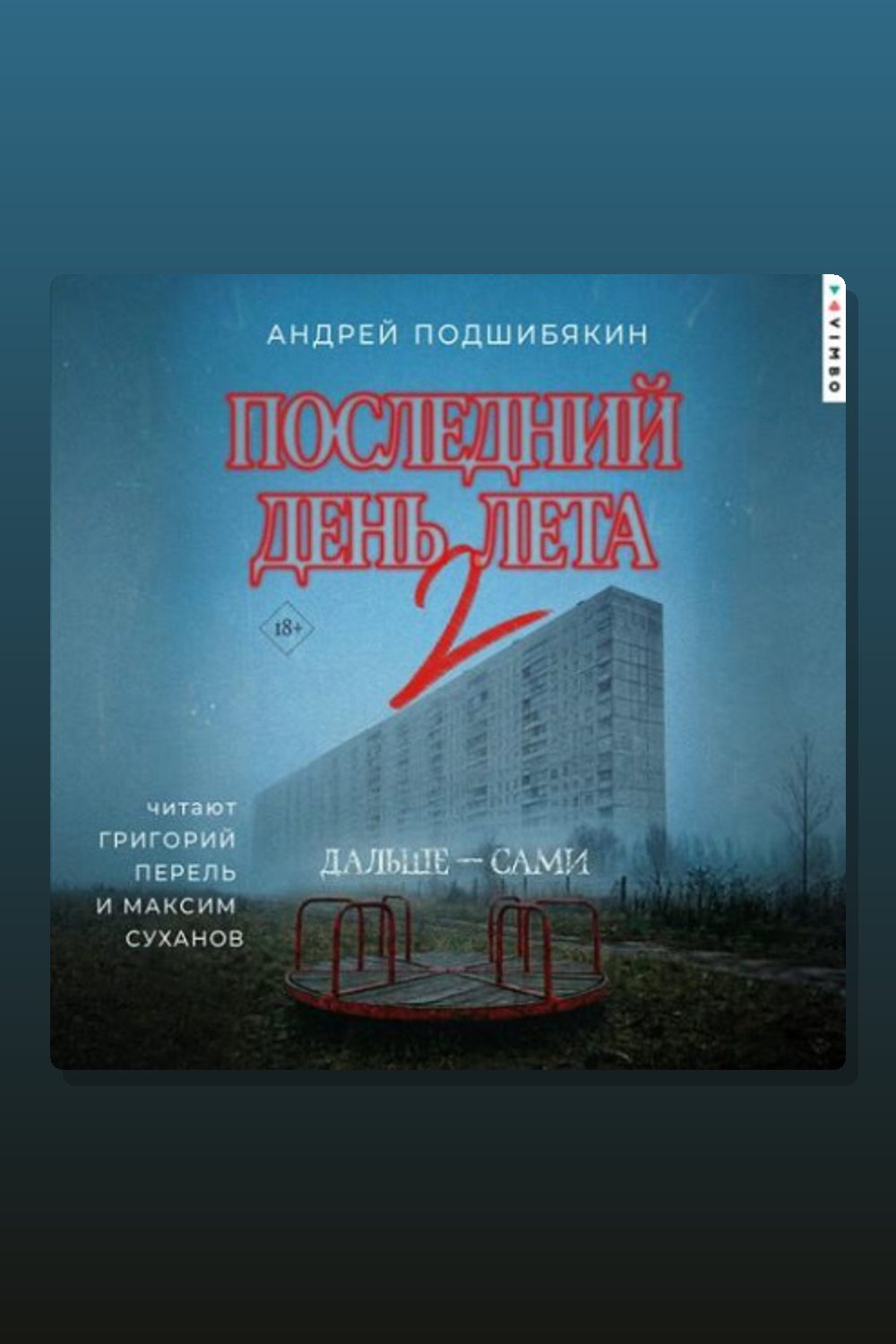 Последний день лета - 2