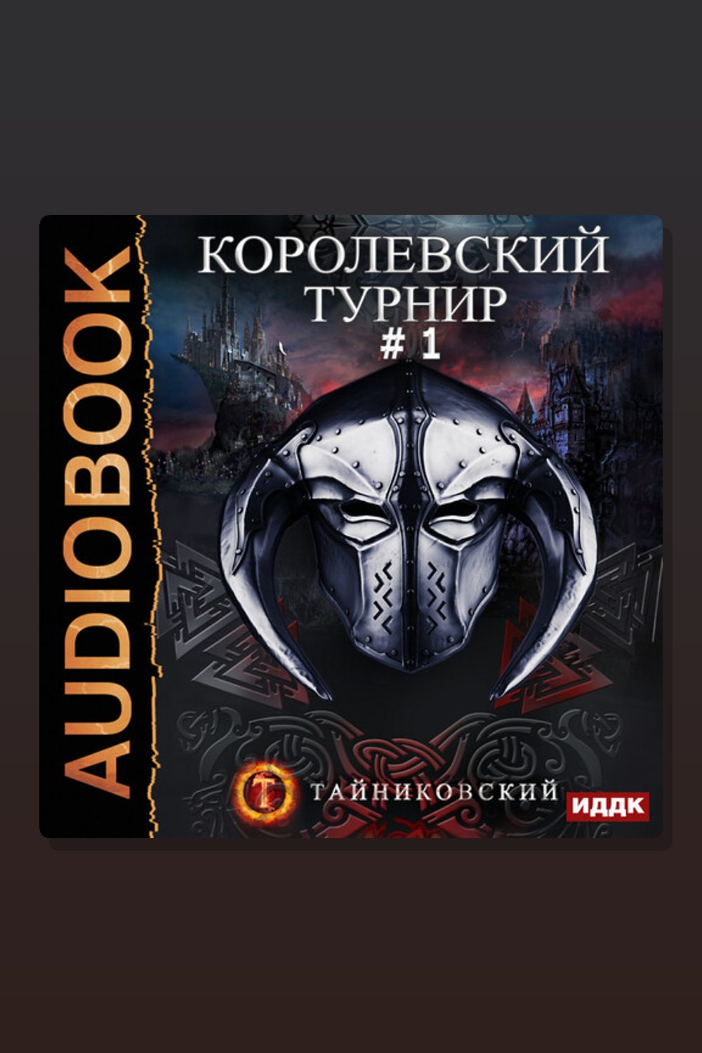 Мистический рыцарь. Книга 3. Королевский турнир. Том 1