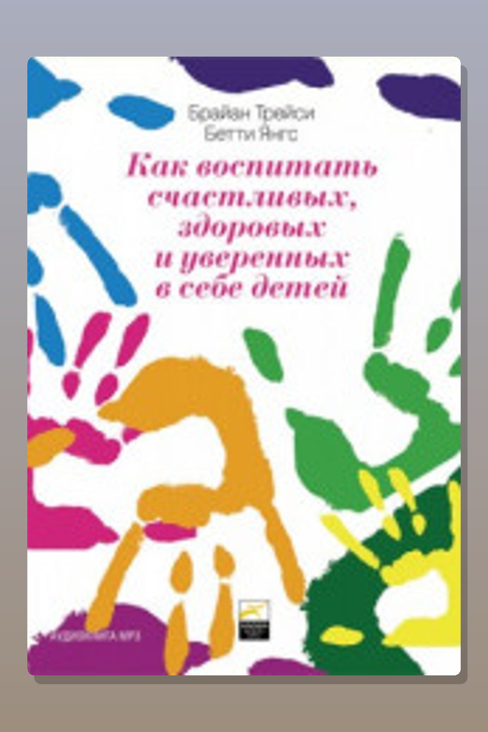 Как воспитать счастливых, здоровых и уверенных в себе детей