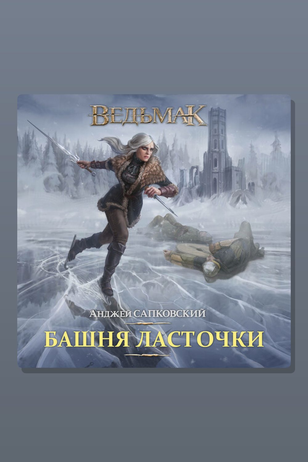 Башня Ласточки
