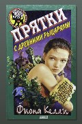 Обложка: Прятки с древними рыцарями — Фиона Келли