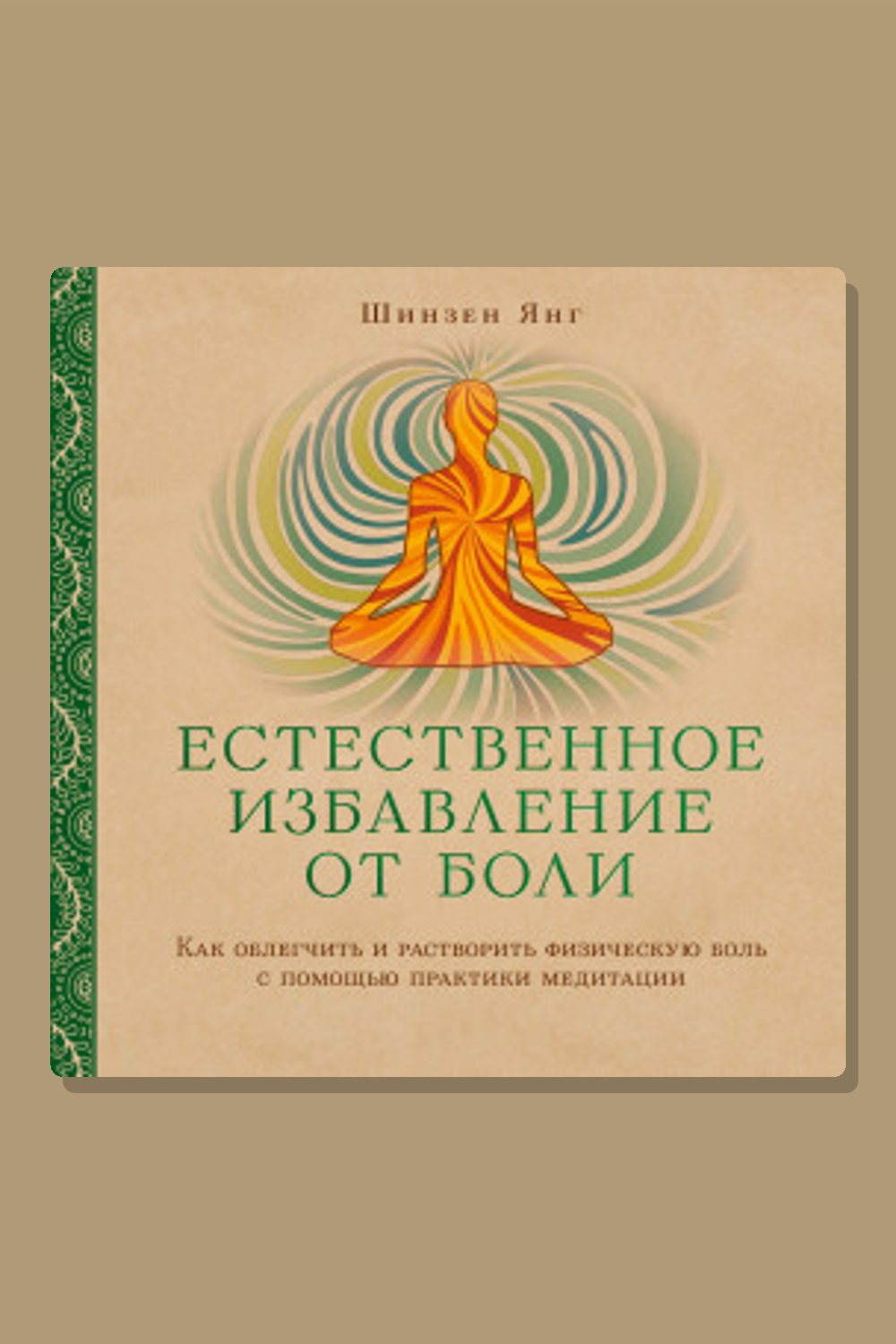 Естественное избавление от боли: как облегчить и растворить физическую боль с помощью практики медитации