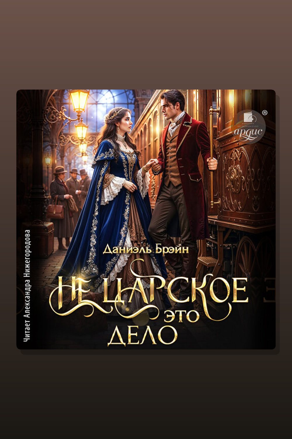 Обложка: Не царское это дело — Даниэль Брэйн
