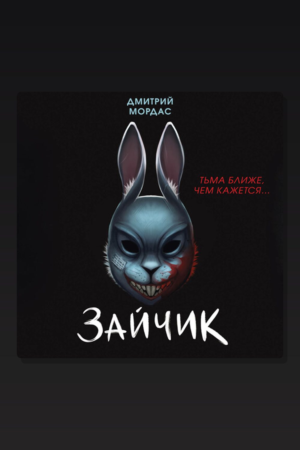 Обложка: Зайчик. Тьма ближе чем кажется — Дмитрий Мордас