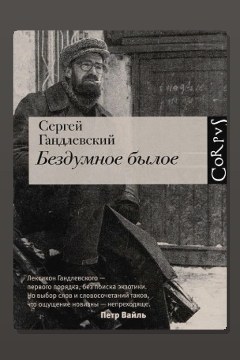 Обложка: Бездумное былое — Сергей Гандлевский