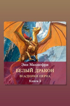 Обложка: Всадники Перна. Белый дракон — Энн Маккефри