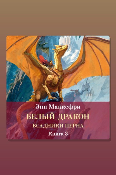 Всадники Перна. Белый дракон