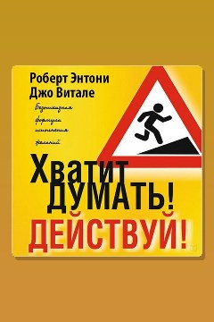 Обложка: Хватит думать! Действуй! — Роберт Энтони