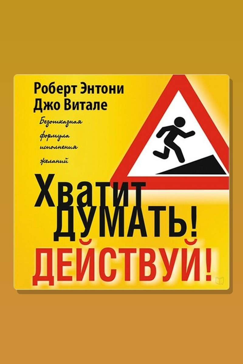 Хватит думать! Действуй!