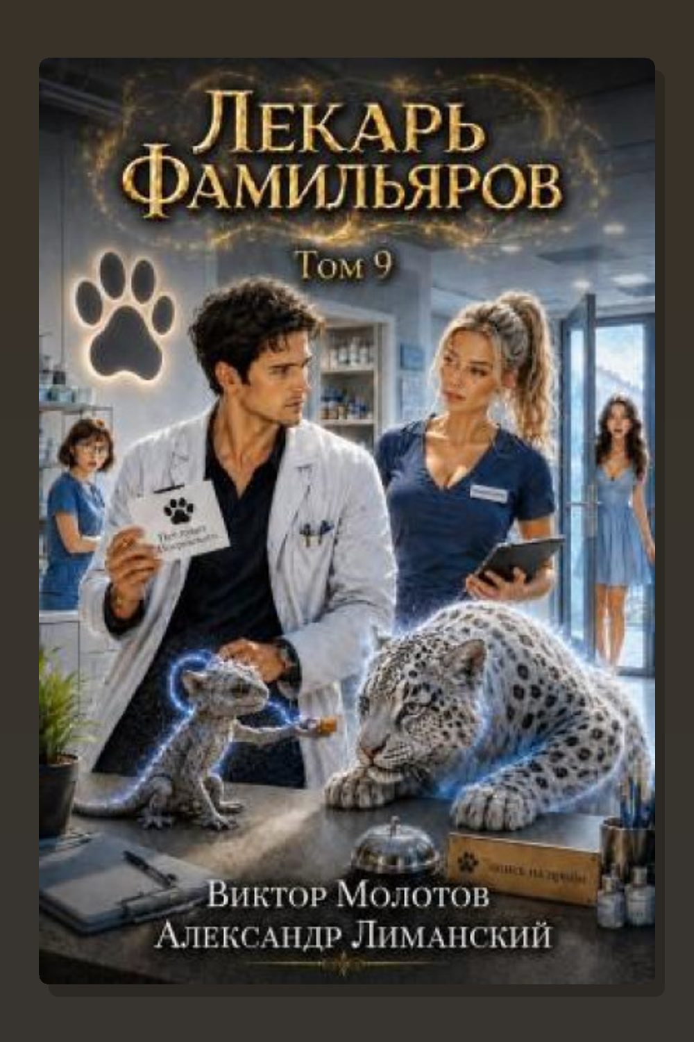 Лекарь Фамильяров. Том 9