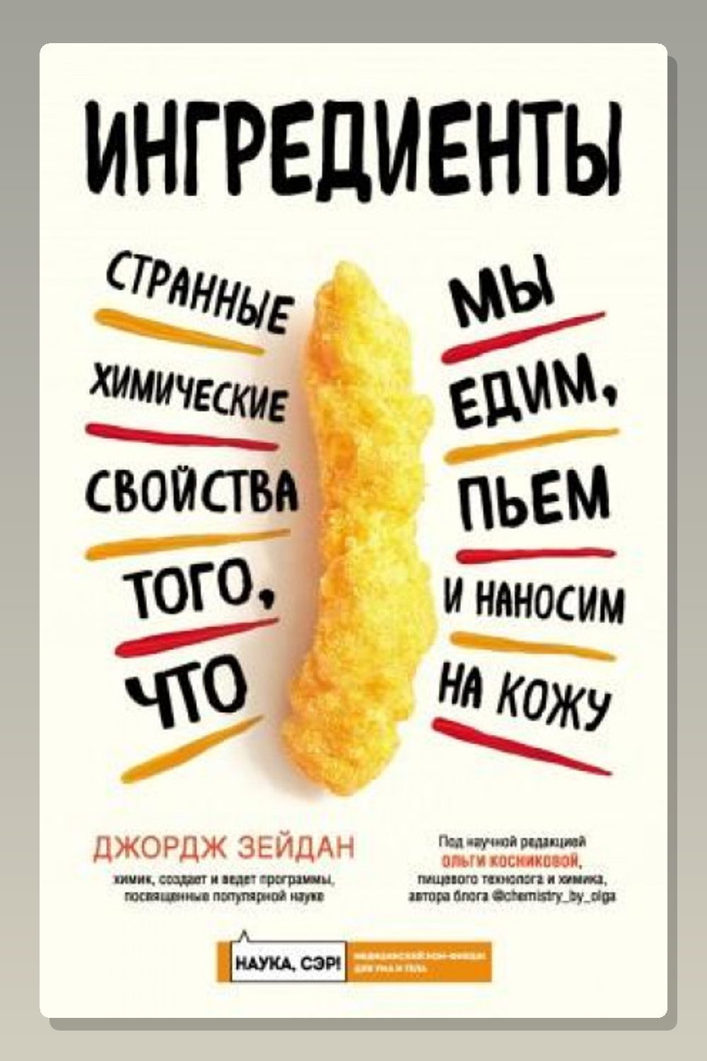 Ингредиенты. Странные химические свойства того, что мы едим, пьем и наносим на кожу