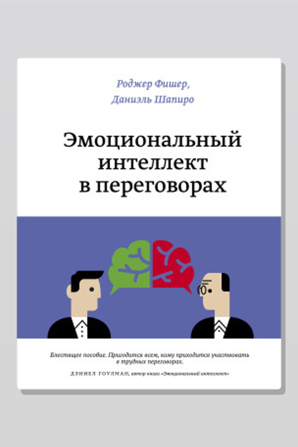 Обложка: Эмоциональный интеллект в переговорах — Роджер Фишер