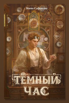 Обложка: Тёмный час — Мария Сафонова