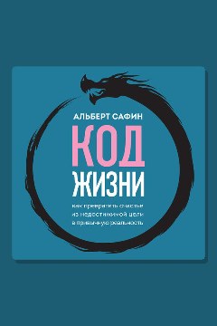 Обложка: Код жизни. Как превратить счастье из недостижимой цели в привычную реальность — Альберт Сафин
