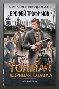 Обложка: Толмач. Незримая схватка. Серия 1