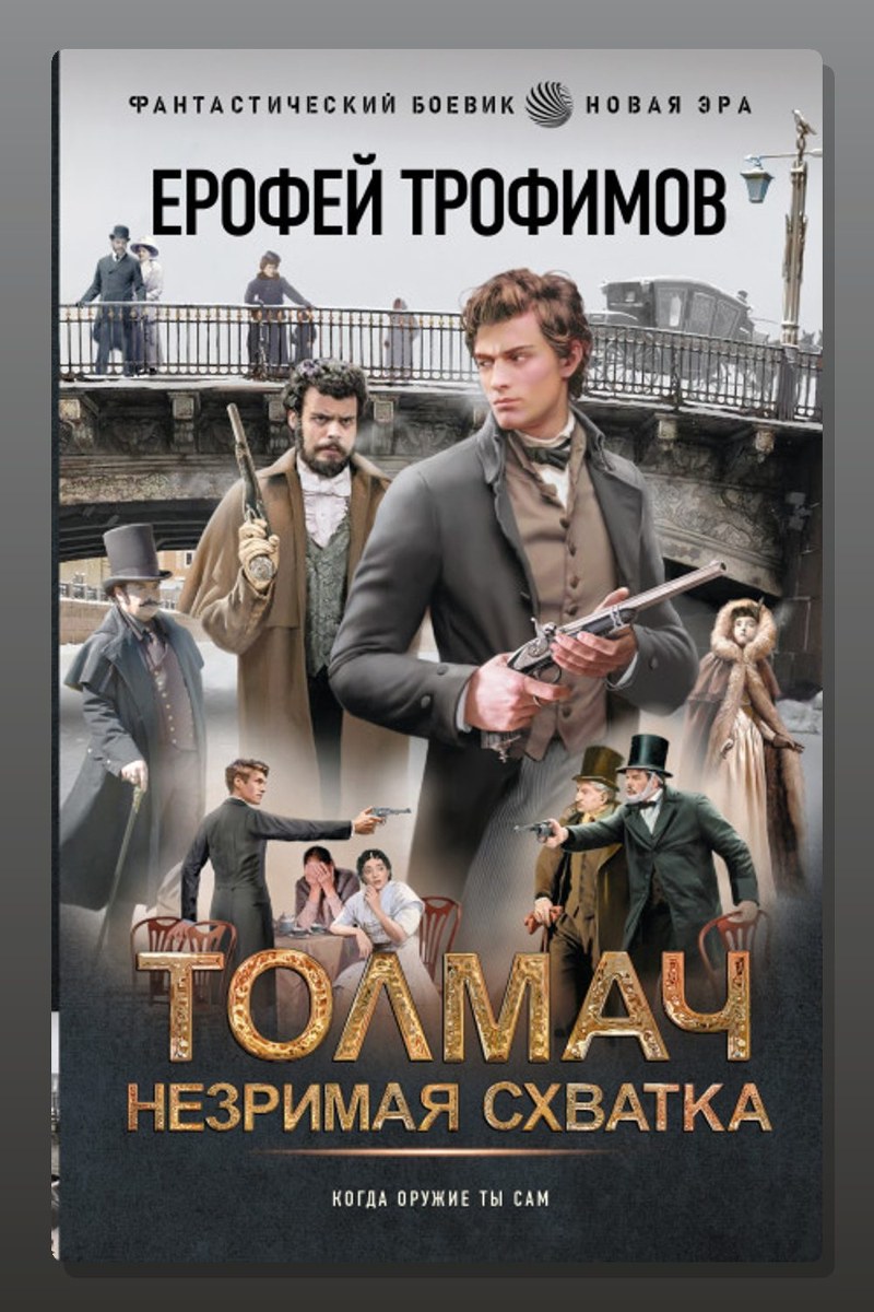 Толмач. Незримая схватка. Серия 2