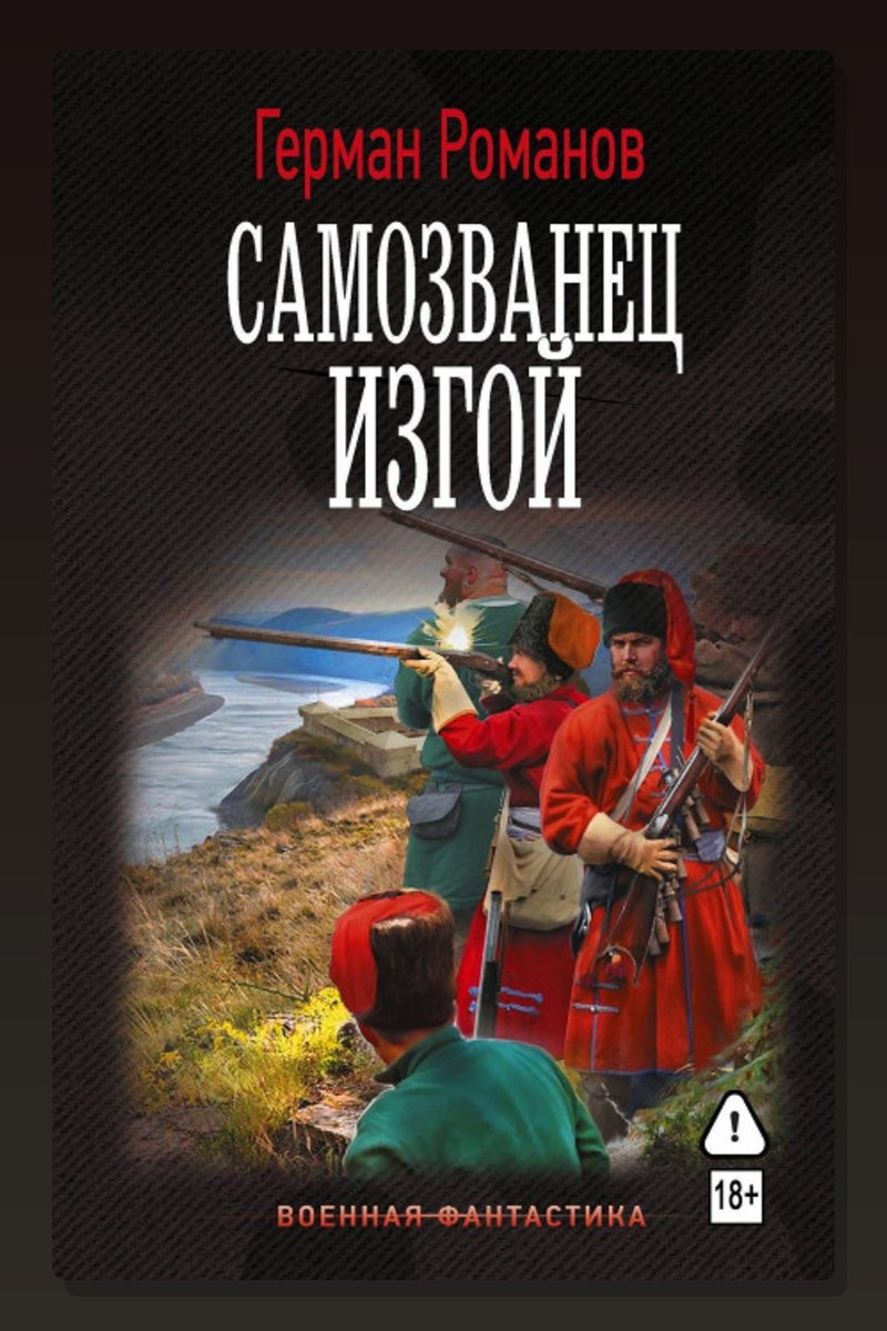 Самозванец. Изгой